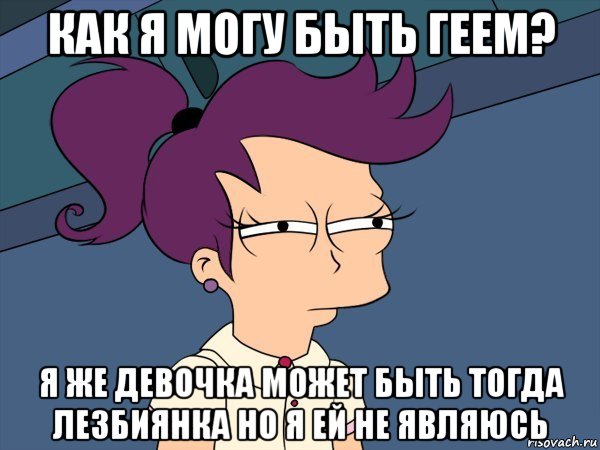 как я могу быть геем? я же девочка может быть тогда лезбиянка но я ей не являюсь, Мем Мне кажется или (с Лилой)