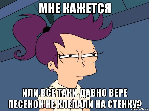 мне кажется или все таки давно вере песенок не клепали на стенку?, Мем Мне кажется или (с Лилой)