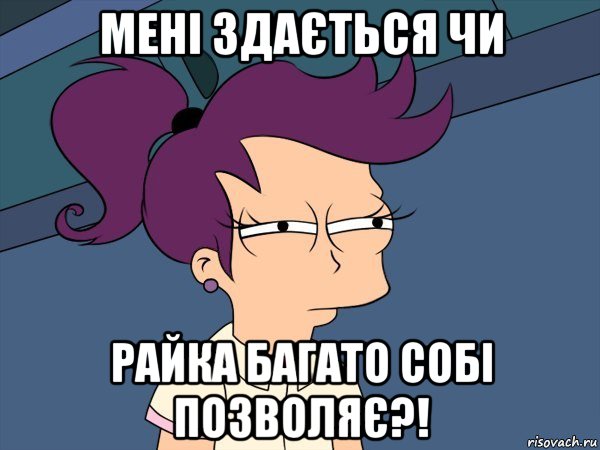 мені здається чи райка багато собі позволяє?!, Мем Мне кажется или (с Лилой)