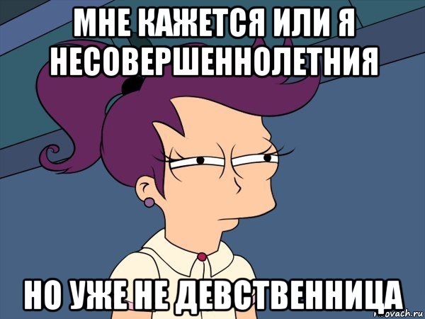 мне кажется или я несовершеннолетния но уже не девственница, Мем Мне кажется или (с Лилой)