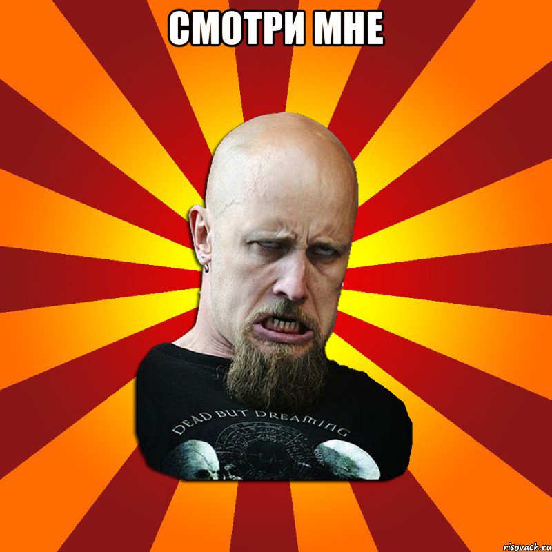 смотри мне 