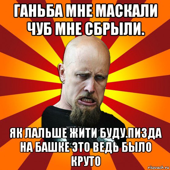 ганьба мне маскали чуб мне сбрыли. як лальше жити буду.пизда на башке это ведь было круто, Мем Мое лицо когда