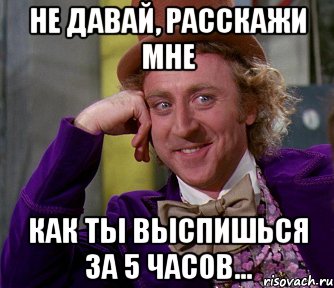 не давай, расскажи мне как ты выспишься за 5 часов..., Мем мое лицо