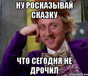 Ну росказывай сказку Что сегодня не дрочил, Мем мое лицо