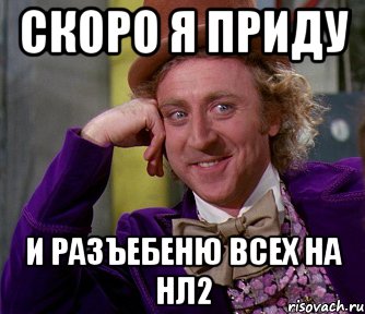 скоро я приду и разъебеню всех на НЛ2, Мем мое лицо