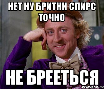 Нет ну Бритни Спирс точно не брееться