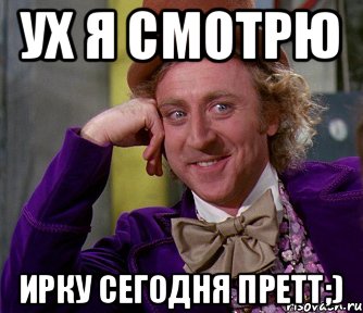 Ух я смотрю Ирку сегодня претт;), Мем мое лицо