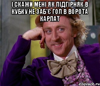 І скажи мені як Підгірняк в кубку не заб'є гол в ворота карпат , Мем мое лицо