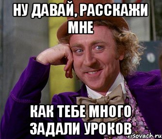 Ну давай, расскажи мне как тебе много задали уроков, Мем мое лицо