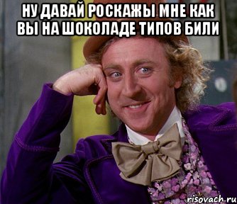 Ну давай роскажы мне как вы на шоколаде типов били , Мем мое лицо