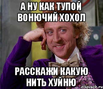 А ну как тупой вонючий хохол Расскажи какую нить хуйню, Мем мое лицо