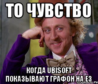 То чувство Когда Ubisoft показывают графон на Е3, Мем мое лицо