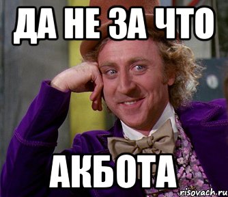 да не за что Акбота, Мем мое лицо