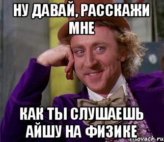 Ну давай, расскажи мне Как ты слушаешь Айшу на физике, Мем мое лицо