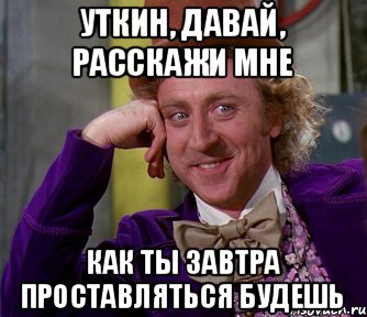 уткин, давай, расскажи мне как ты завтра проставляться будешь, Мем мое лицо