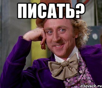 Писать? , Мем мое лицо