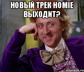 Новый трек Homie выходит? , Мем мое лицо