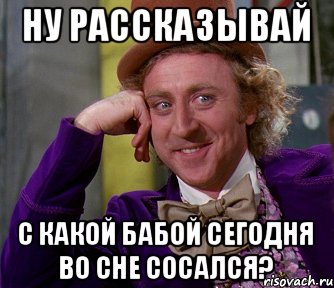 ну рассказывай с какой бабой сегодня во сне сосался?, Мем мое лицо