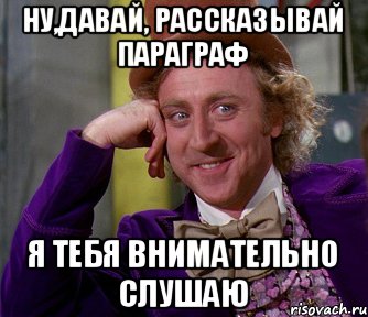 Ну,давай, рассказывай параграф Я тебя внимательно слушаю, Мем мое лицо