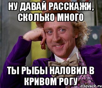 Ну давай расскажи, сколько много ты рыбы наловил в кривом рогу, Мем мое лицо