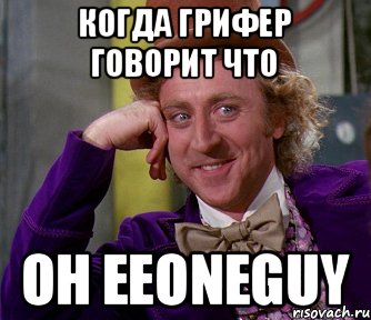 КОГДА ГРИФЕР ГОВОРИТ ЧТО ОН EeOneGuy, Мем мое лицо