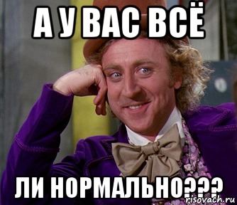 А у вас всё ли нормально???, Мем мое лицо