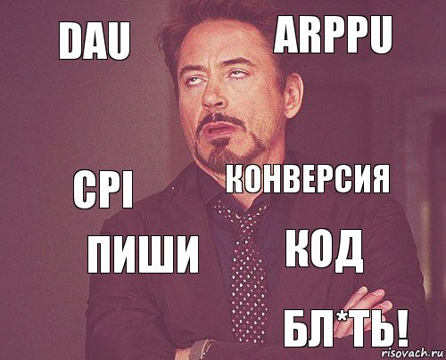 DAU ARPPU CPI  КОД Конверсия ПИШИ БЛ*ТЬ!  , Комикс мое лицо