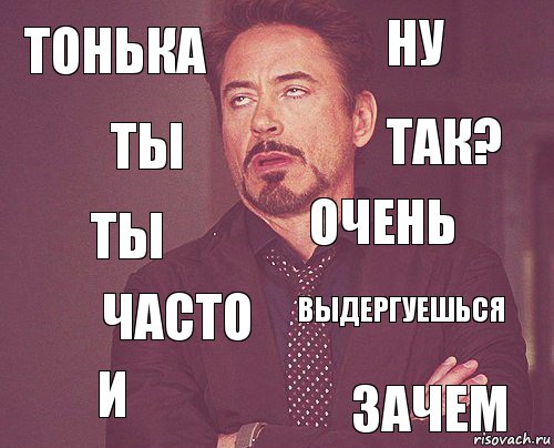 Тонька ну ты и выдергуешься очень часто зачем ты так?, Комикс мое лицо