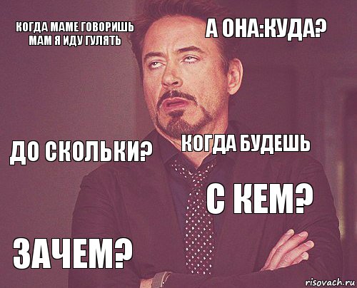 Когда маме говоришь мам я иду гулять А она:куда? До скольки? Зачем? С кем? Когда будешь    , Комикс мое лицо