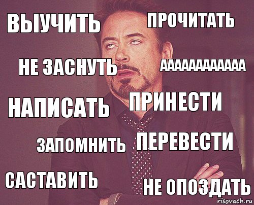 Выучить прочитать написать саставить перевести принести запомнить не опоздать не заснуть аааааааааааа, Комикс мое лицо