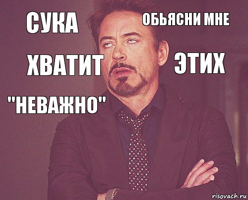 сука обьясни мне "неважно"      хватит этих, Комикс мое лицо