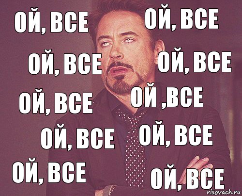 ой, все ой, все ой, все ой, все ой, все ой ,все ой, все ой, все ой, все ой, все, Комикс мое лицо