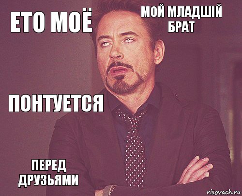 ето моё мой младшій
брат понтуется перед друзьями      , Комикс мое лицо