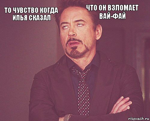 То чувство когда Илья сказал что он взломает вай-фай        , Комикс мое лицо