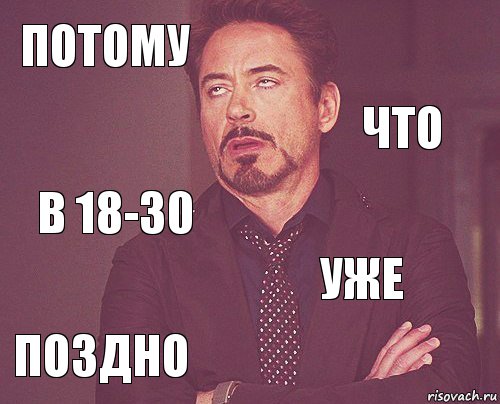 Потому  в 18-30 ПОЗДНО уже     что, Комикс мое лицо