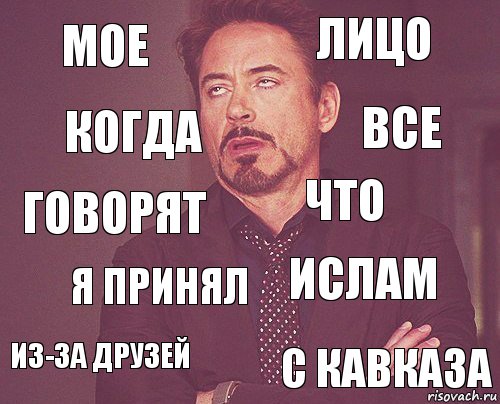 Мое Лицо Говорят Из-за друзей Ислам Что Я принял С кавказа Когда Все, Комикс мое лицо