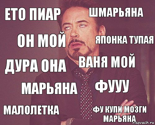 Ето пиар Шмарьяна Дура она Малолетка Фууу Ваня мой Марьяна Фу купи мозги Марьяна Он мой Японка тупая, Комикс мое лицо