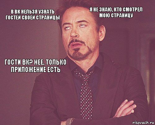 в ВК нельзя узнать гостей своей страницы я не знаю, кто смотрел мою страницу гости ВК? Нее, только приложение есть       , Комикс мое лицо