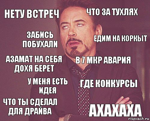 Нету встреч Что за тухлях Азамат на себя дохя берет Что ты сделал для драйва Где конкурсы В 7 Мкр авария У меня есть идея ахахаха Забись побухали Едим на коркыт, Комикс мое лицо