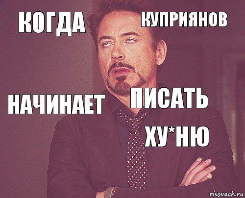 когда куприянов начинает  ху*ню писать    