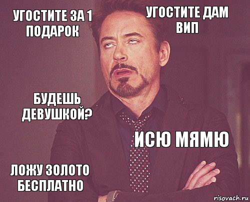 угостите за 1 подарок угостите дам вип будешь девушкой? ложу золото бесплатно исю мямю     , Комикс мое лицо