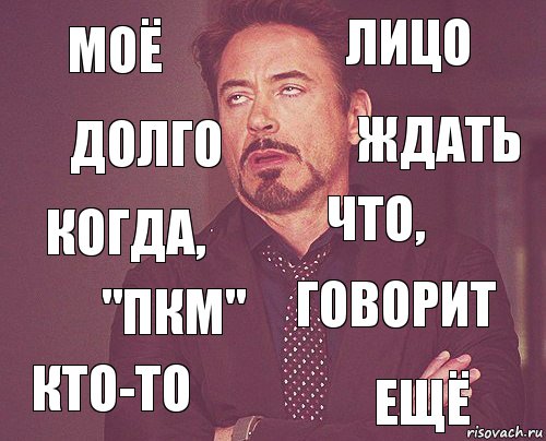 МОЁ ЛИЦО КОГДА, КТО-ТО ГОВОРИТ ЧТО, "ПКМ" ЕЩЁ ДОЛГО ЖДАТЬ, Комикс мое лицо