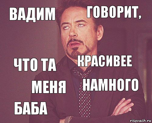 Вадим Говорит, Что та Баба Намного Красивее Меня   , Комикс мое лицо