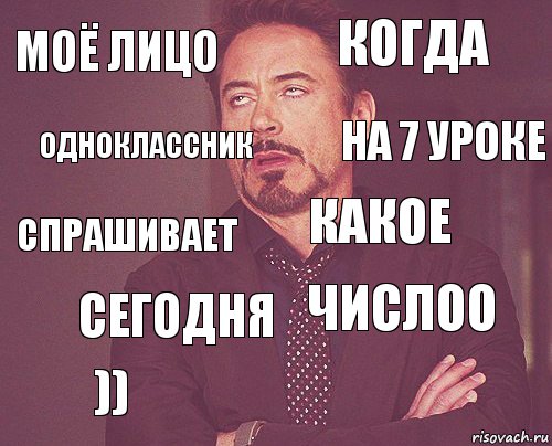 моё лицо когда спрашивает )) числоо какое сегодня  одноклассник на 7 уроке, Комикс мое лицо