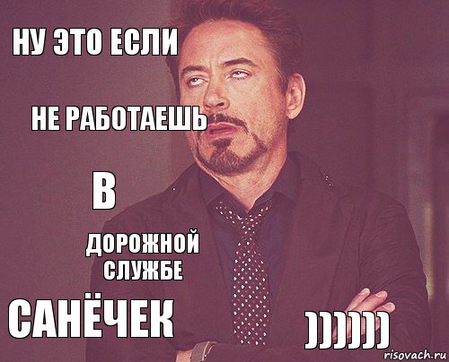 ну это если  в санёчек   дорожной службе )))))) не работаешь , Комикс мое лицо