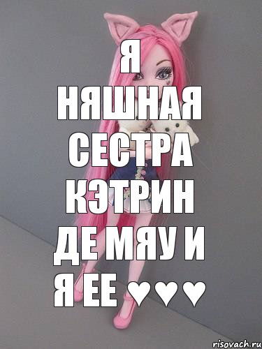 Я НЯШНАЯ СЕСТРА КЭТРИН ДЕ МЯУ И Я ЕЕ ♥♥♥, Комикс монстер хай новая ученица