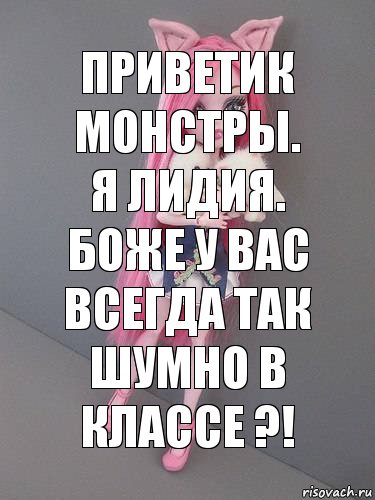 Приветик монстры. Я Лидия. боже у вас всегда так шумно в классе ?!, Комикс монстер хай новая ученица