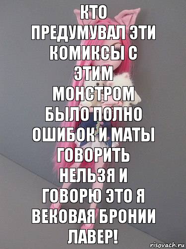 Кто предумувал эти комиксы с этим монстром было полно ошибок и маты говорить нельзя и говорю это я Вековая БрониИ Лавер!, Комикс монстер хай новая ученица