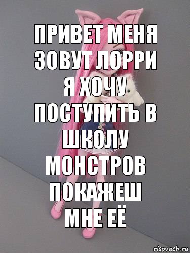 Привет меня зовут Лорри я хочу поступить в
школу монстров покажеш мне её, Комикс монстер хай новая ученица