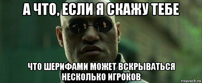 а что, если я скажу тебе что шерифами может вскрываться несколько игроков, Мем  морфеус